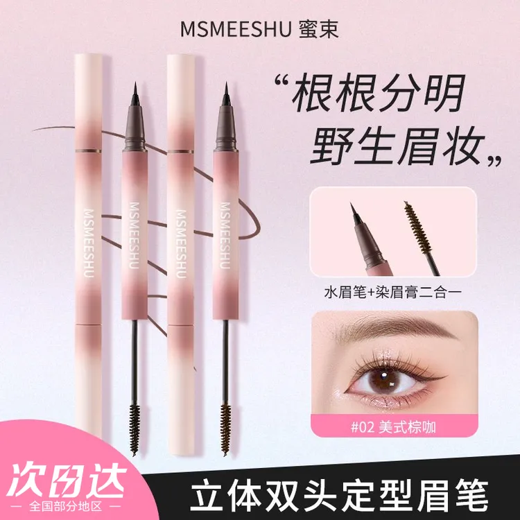 【水眉笔+染眉膏】蜜束双头眉笔染眉膏二合一防水持久野生眉新手女w