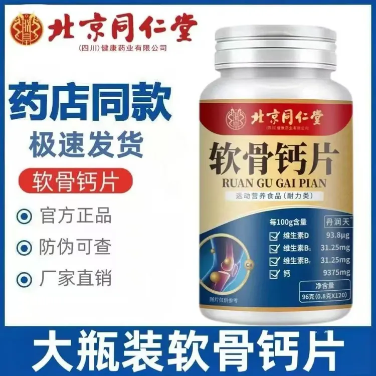 北京同仁堂四川健康软骨钙片120片朕皇官方正品青少年中老年关节