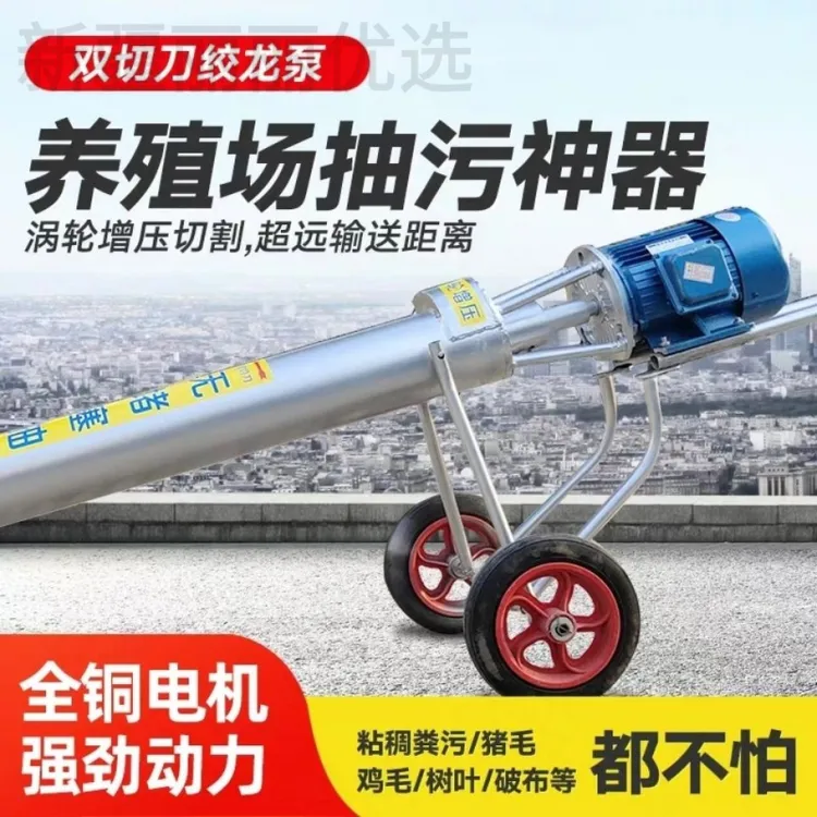 新疆包邮绞龙抽粪泵污水泵养殖场鸡鸭猪专用吸粪机家用化粪池排污