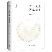 古代天文历法讲座张闻玉 大学问 广西师范大学出版社