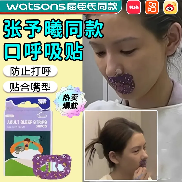 张予曦同款口呼吸矫正贴嘴巴闭嘴神器睡觉嘴凸防张嘴闭合防打鼾