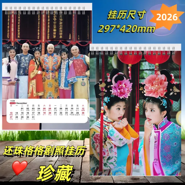 还珠格格怀旧图册2026年单面图简版台历挂历