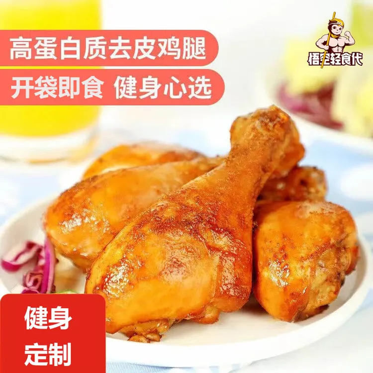 【全新上市】去皮鸡腿高蛋白开袋即食健身代餐速食鸡肉零食饱腹解馋