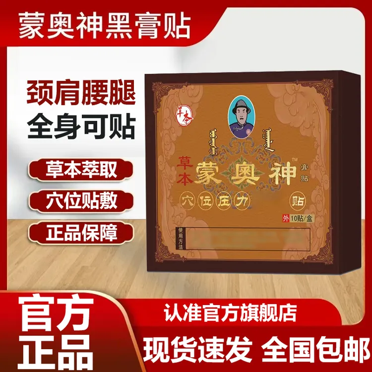 【官方旗舰店】【买3送2】蒙奥神老黑贴膏颈肩腰腿膝盖关节穴位贴椎名