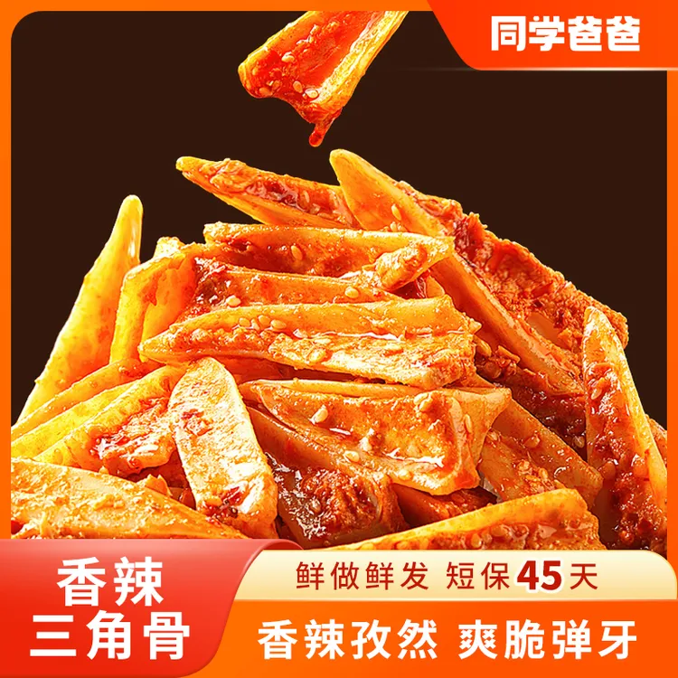 【官补立减】香辣味三角骨孜然味三角鸡脆骨爽口休闲小零食追剧解馋