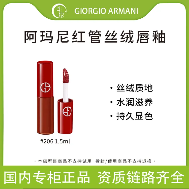 阿玛尼红管丝绒唇釉206#小样旅行装1.5ml保湿显色质感红棕雾感