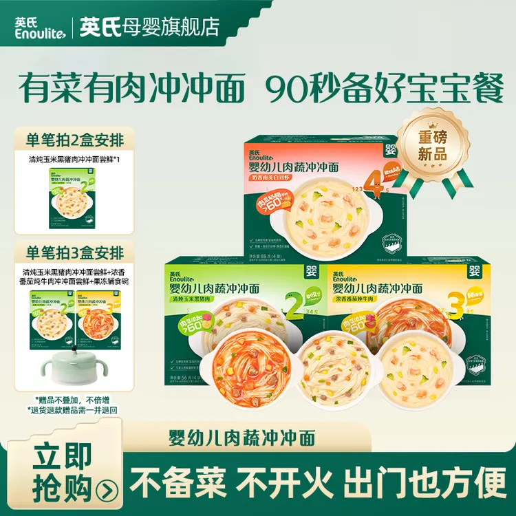 【英氏】国庆出行便携冲冲面 婴幼儿早餐 外出速食 即食面条冻干