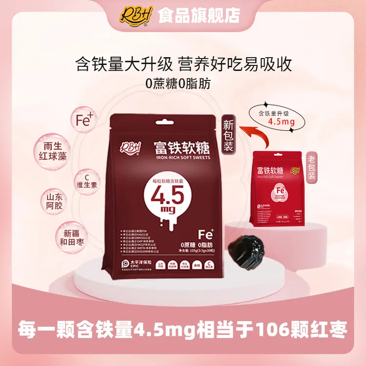 【重磅升级】RBH富铁软糖4.5mg铁元素红枣味推荐儿童女性孕妈零食