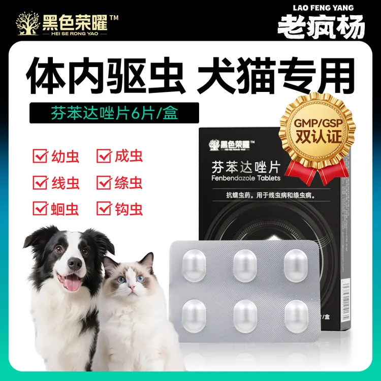 老疯杨黑色荣曜宠物犬猫通用体内驱虫芬苯达唑片寄生线虫绦虫蛔虫