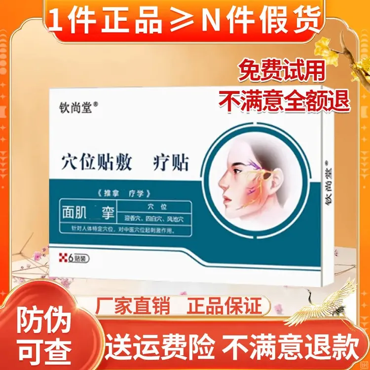 （免费试用）钦尚堂穴位贴敷治理疗贴面肌痉挛口眼歪斜僵硬麻木