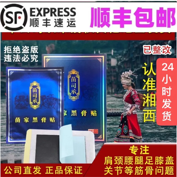 【湘西公司直发】湘西苗家苗司承小黑膏贴颈椎腰椎膝盖肩周专用贴