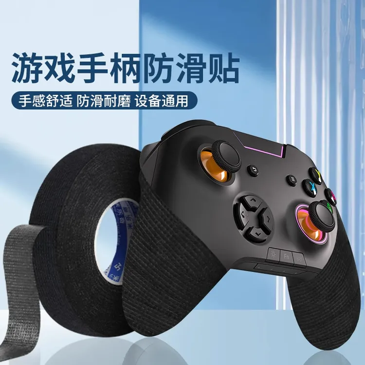 PS5游戏手柄防滑贴适用switchPro/XBo握把手柄DIY保护吸汗防磨贴