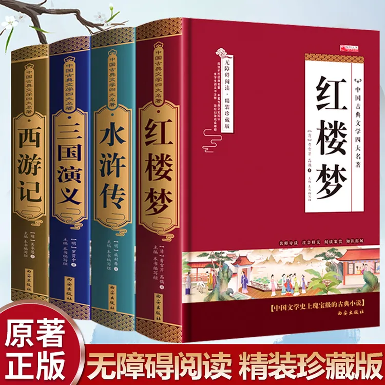 四大名著全套书籍 精装珍藏正版 三国演义 水浒传 西游记 红楼梦