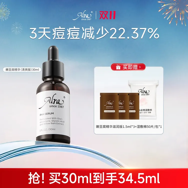 【Benny推荐】美国进口ALRA嫩豆腐精华PHA复合多酸果酸祛黑头