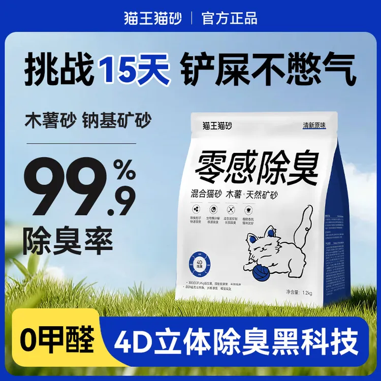 【双十一】【1.2kg】猫王猫砂木薯混合猫砂矿石混除臭防臭抑菌结团快