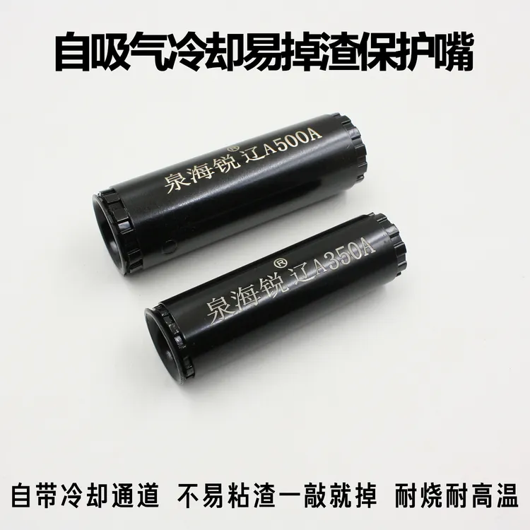 二保焊枪保护咀350A保护嘴500A喷嘴二氧化碳焊枪喷咀不沾渣泉海锐