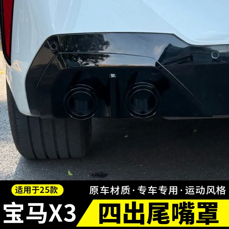【三毛同款】适用于25款新宝马X3四出尾嘴罩黑武士黑化外观装饰配件