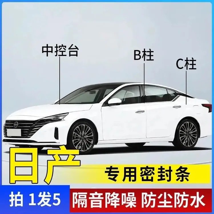 适用于日产汽车B柱C柱仪表台密封条车门隔音条防尘降噪改装胶条