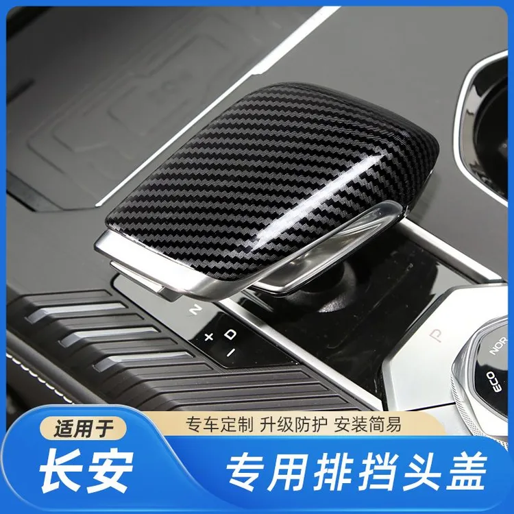 适用于长安二代CS55PLUS汽车内饰档把碳纤纹排挡壳保护套装饰挂挡