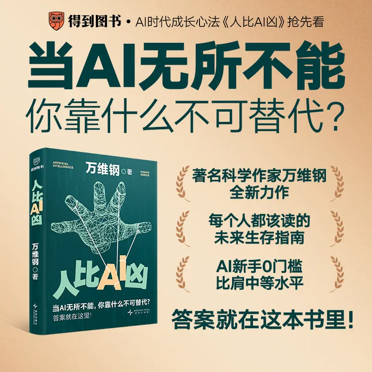 万维钢《人比AI凶》人工智能领域前沿趋势深度解析AI技术生存法则