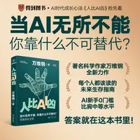 人比AI凶：当AI无所不能，你靠什么不可替代