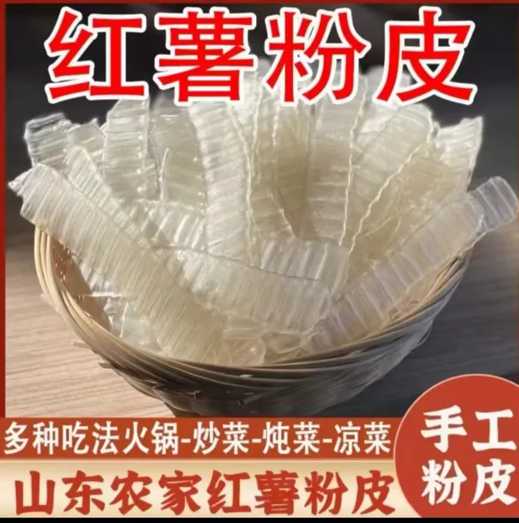 纯红薯粉皮山东纯红薯粉皮不含木薯淀粉、明胶、色素农村