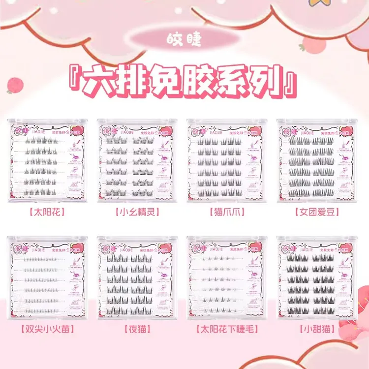 皎睫免胶假睫毛太阳花祁年年自粘假睫毛免胶自然免胶妈生感睫毛