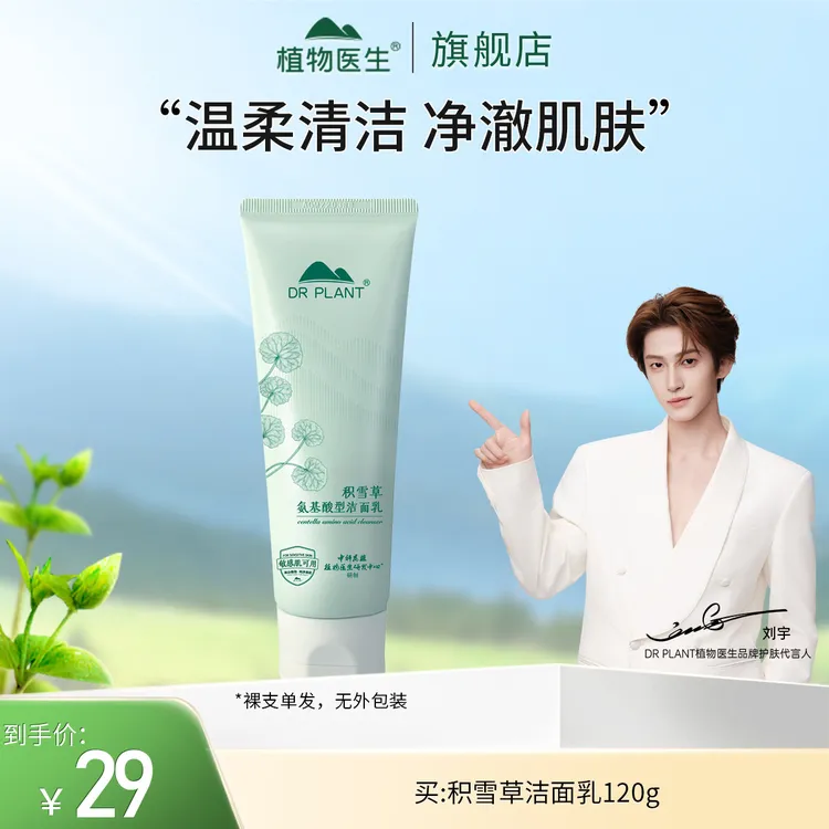 【刘宇推荐】积雪草氨基酸型洁面乳不紧绷易冲洗敏感肌可用植物医生