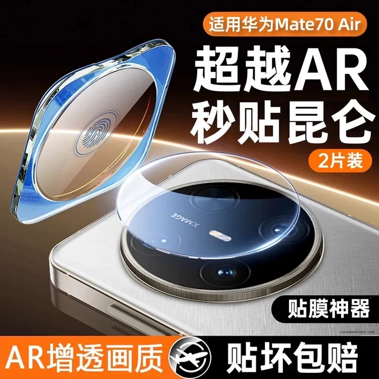 适用华为Mate70air镜头膜mate70pro后置摄像头钢化玻璃防摔保护膜