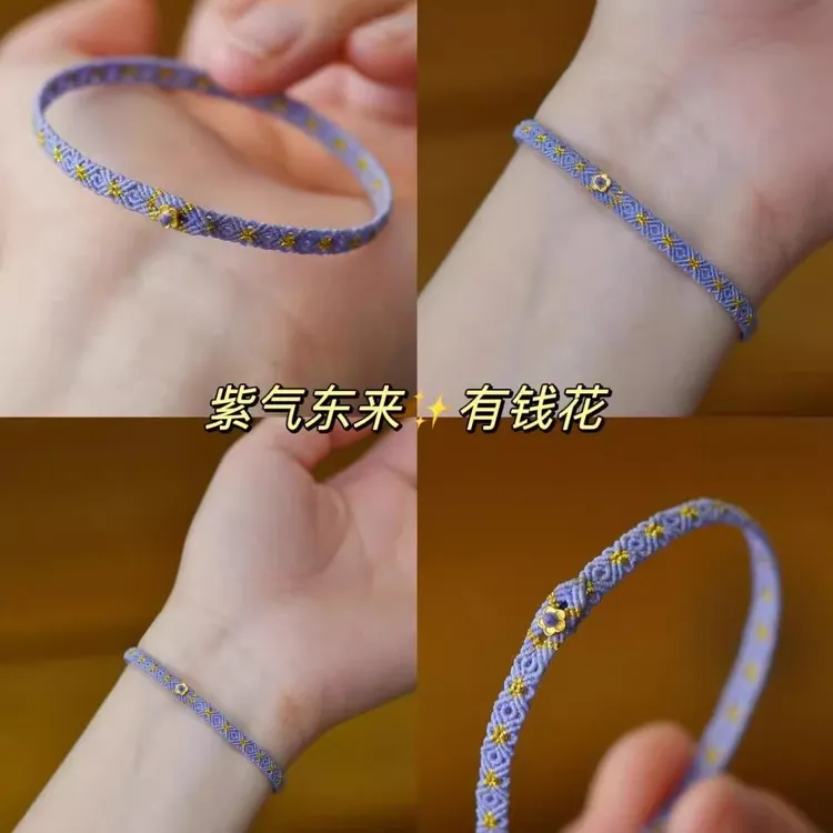 铜合金布艺手链 「紫气东来」有钱花手工编绳高颜值气质显白手绳