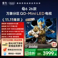 【新品】雷鸟电视 75鹤6 26款 75英寸 万象分区 QD-MiniLED 电视机
