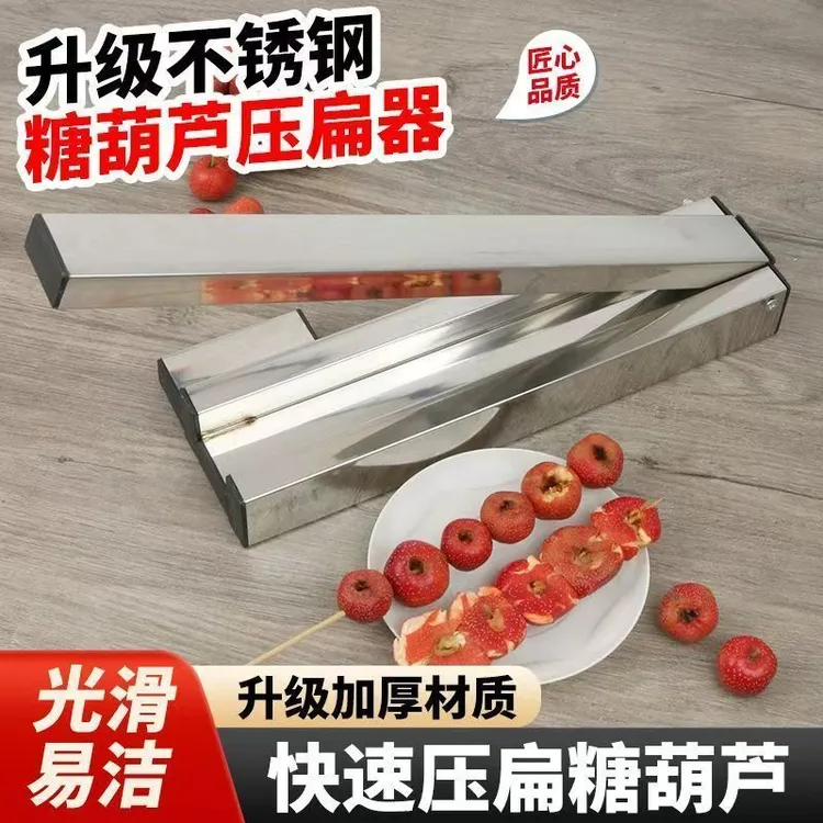 冰糖葫芦压扁机器制作工具山楂取籽扁糖葫芦模具不锈钢山楂压扁器