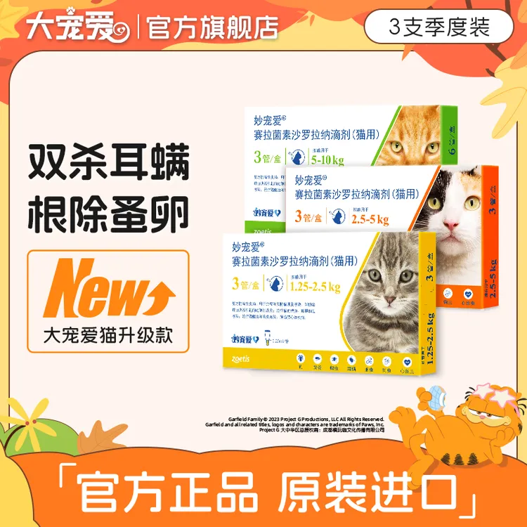 【达人】妙宠爱猫咪驱虫药赛拉菌素内外同驱蜱虫耳螨跳蚤3支装