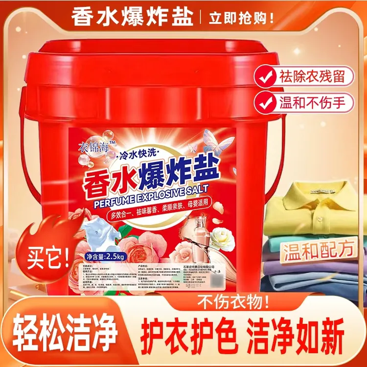 衣锦海桶装香水爆炸盐洗衣粉去污冷水快洗