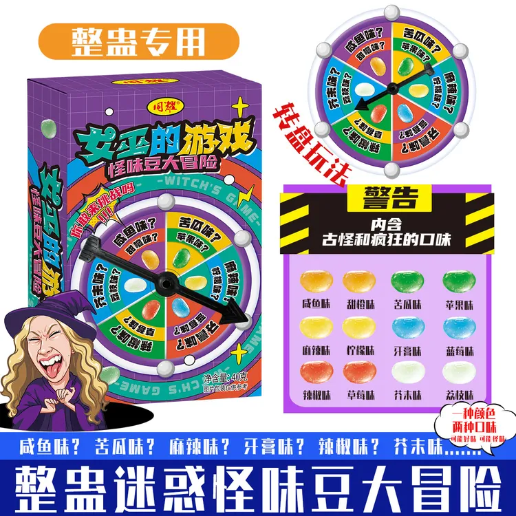 【女巫的游戏】怪味豆大冒险游戏道具怪味豆整蛊转盘恶搞糖果