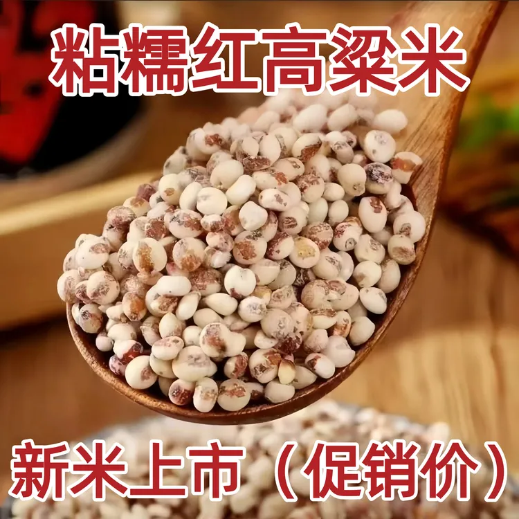 糯高粱米东北高粱米脱皮高粱米红糯粘高粱米健康粗粮煮粥煮饭粽子