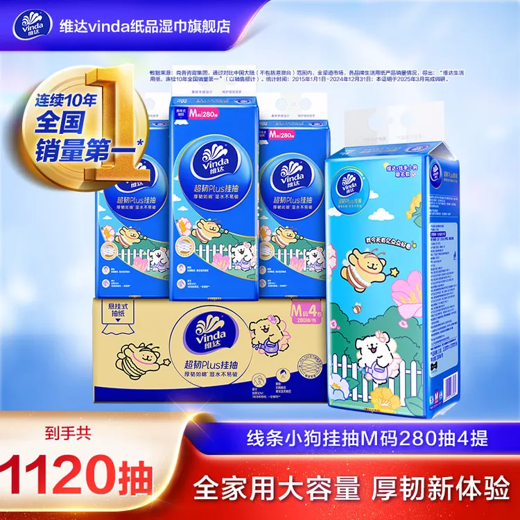 【线条小狗】维达超韧Plus悬挂式抽纸3层加厚M码280抽4提居家划算囤