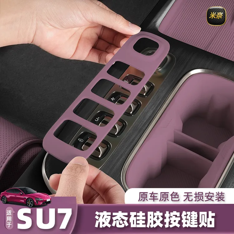适用于小米SU7中控按键贴硅胶档位防刮保护板内饰用品小米yu7配件
