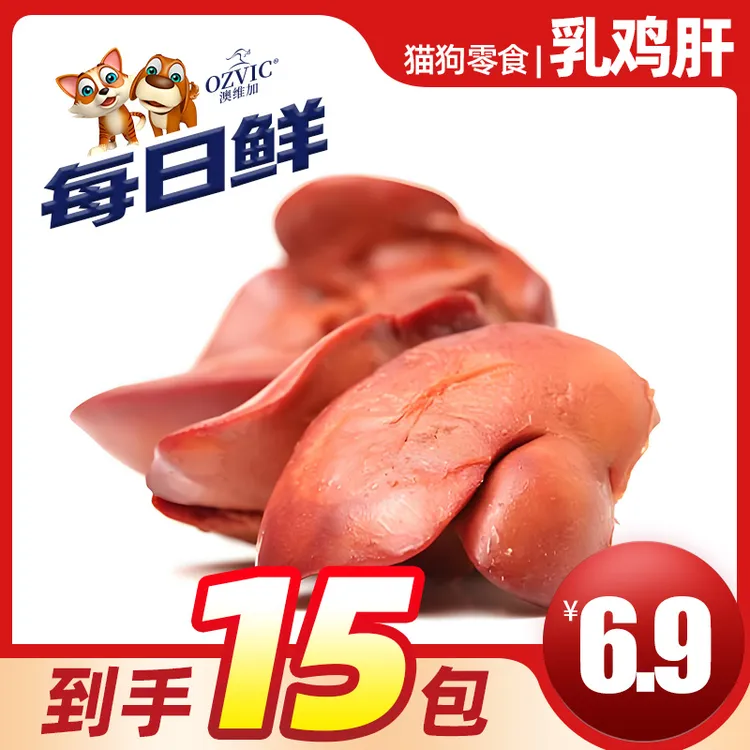 每日鲜 乳鸡肝 工厂自产宠物零食猫狗零食肉干肉条营养补充通用
