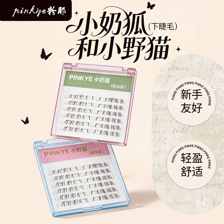 粉耶小奶狐小野猫下睫毛新手伪素颜假睫毛混血亚裔嫁接感漫画分段