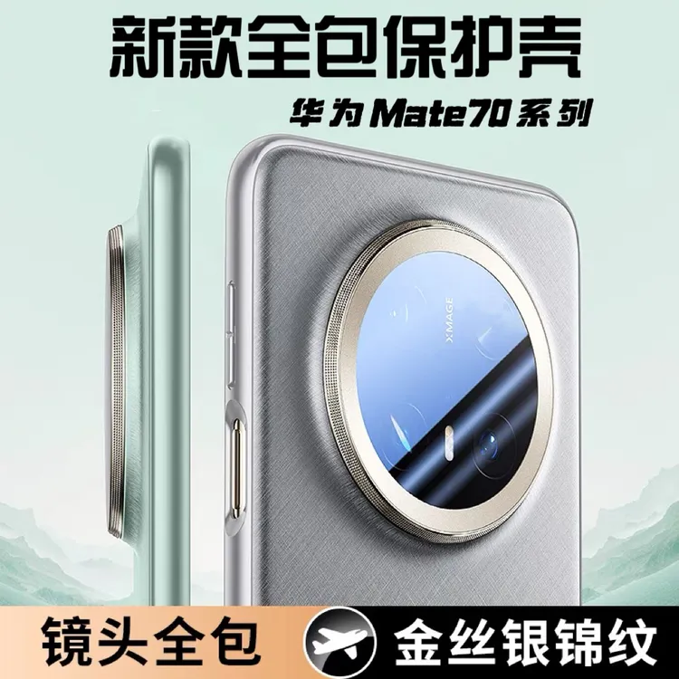 华为Mate70Pro/70pro+手机壳优享版超薄mate70镜头全包防摔保护壳