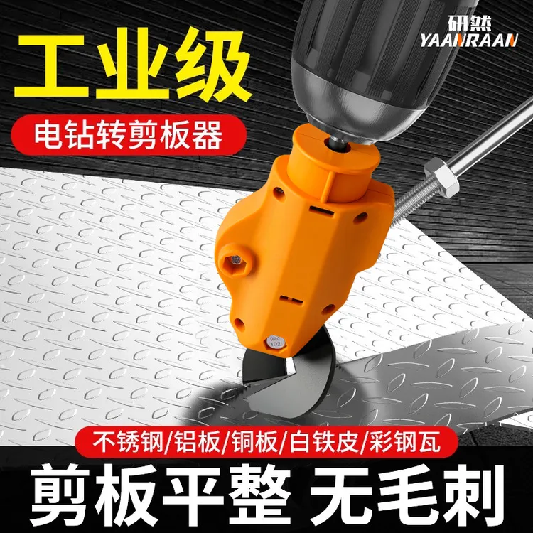 工业级铁皮剪刀电钻改剪板神器高硬度剪金属不锈钢彩钢瓦切割神器