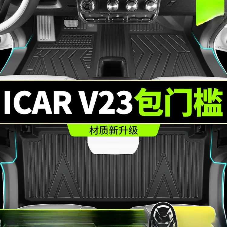奇瑞iCARV23专用脚垫TPE包门槛全包围TPE汽车用品配件V23改装饰