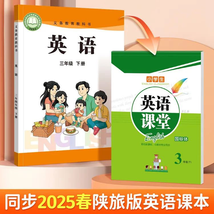 2025陕旅版国标体同步新教材英语课堂练字三年级英语六年级英语