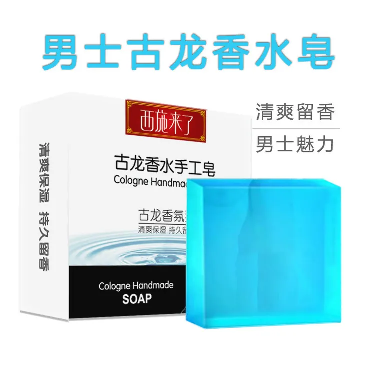 【新疆包邮】男士古龙香皂洗脸古龙味香水皂沐浴皂留香精油手工皂