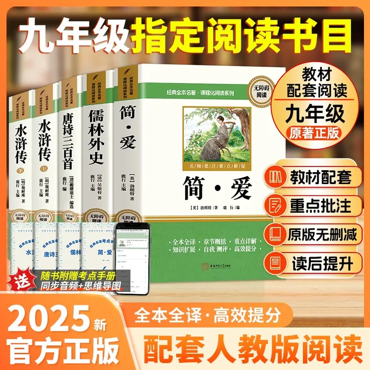 【九年级上】简爱唐诗三百首艾青诗选水浒传完整无删减版初三