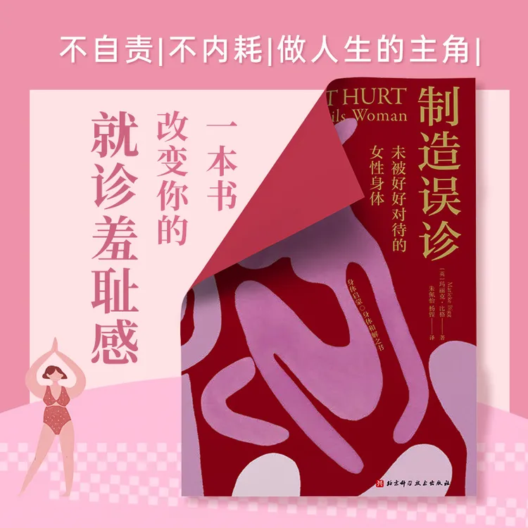 制造误诊：未被好好对待的女性身体