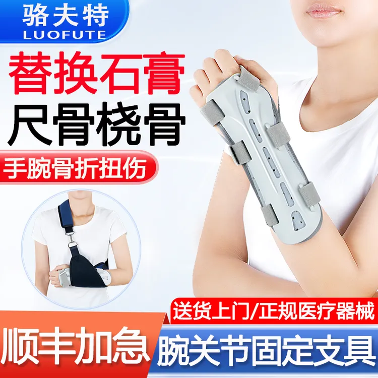 骆夫特腕关节固定支具手腕尺挠骨远端骨折术后康复护具透气护腕医用固定带骨折固定器具