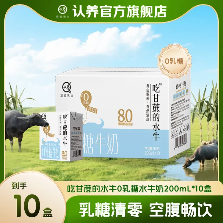 【0乳糖】认养0乳糖水牛奶200ml*10盒吃甘蔗纯奶学生宝宝奶营早餐奶