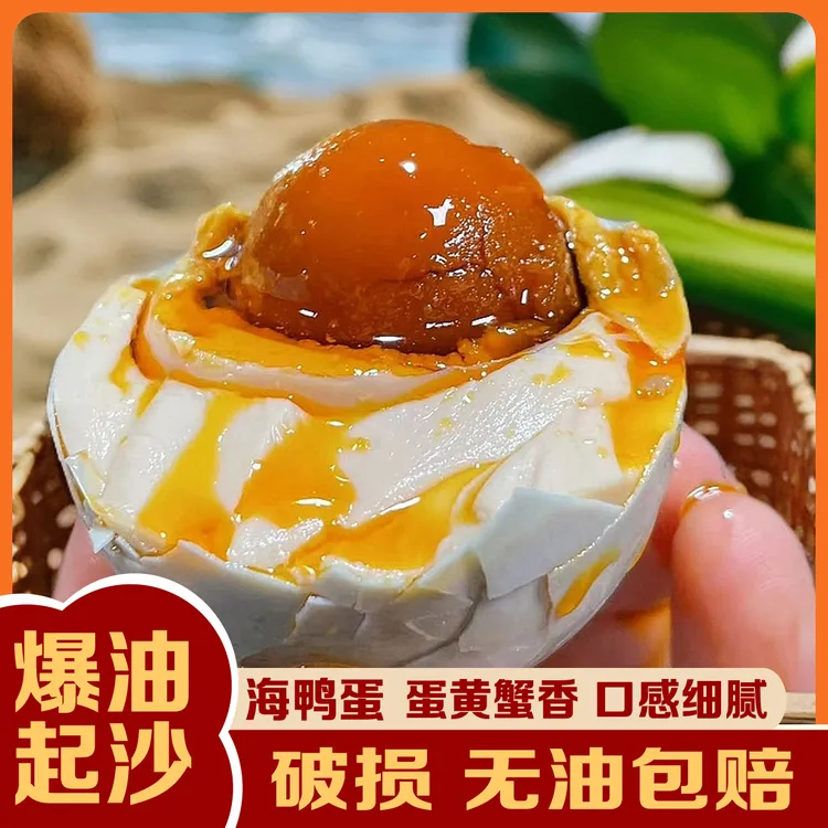 【烤海鸭蛋】广西北部湾红树林特产 即食鲜香松沙油海鸭蛋流油